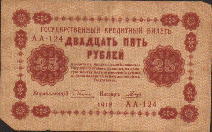 25 рублей, Государственный кредитный билет, 1918 год ― ООО "Исторический Документ"
